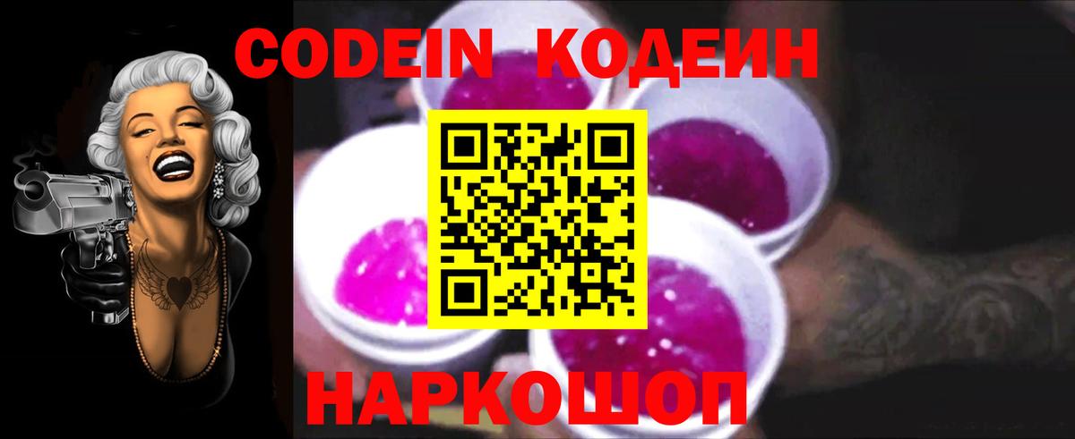 Codein напиток Lean (лин)  Вход с VPN  Codein Purple Drank  Энгельс 